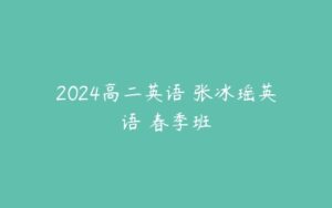 2024高二英语 张冰瑶英语 春季班-51自学联盟