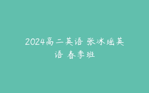 2024高二英语 张冰瑶英语 春季班-51自学联盟