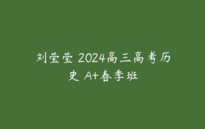 刘莹莹 2024高三高考历史 A+春季班-51自学联盟