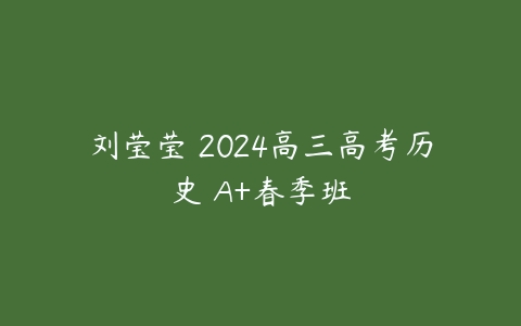 刘莹莹 2024高三高考历史 A+春季班-51自学联盟