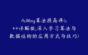 AcWing算法提高课(c++详解版,深入学习算法与数据结构的应用方式与技巧)-51自学联盟