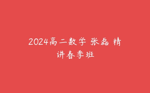 2024高二数学 张磊 精讲春季班-51自学联盟