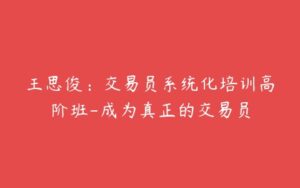 王思俊：交易员系统化培训高阶班-成为真正的交易员-51自学联盟