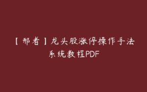 【邢者】龙头股涨停操作手法系统教程PDF-51自学联盟