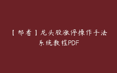 图片[1]-【邢者】龙头股涨停操作手法系统教程PDF-本文