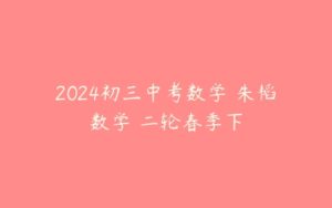 2024初三中考数学 朱韬数学 二轮春季下-51自学联盟