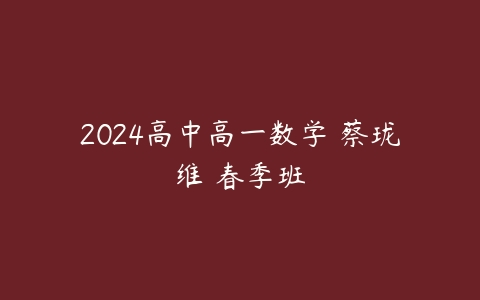 2024高中高一数学 蔡珑维 春季班-51自学联盟