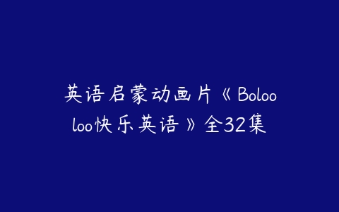 英语启蒙动画片《Bolooloo快乐英语》全32集-51自学联盟