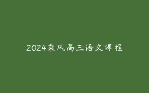 2024乘风高三语文课程-51自学联盟