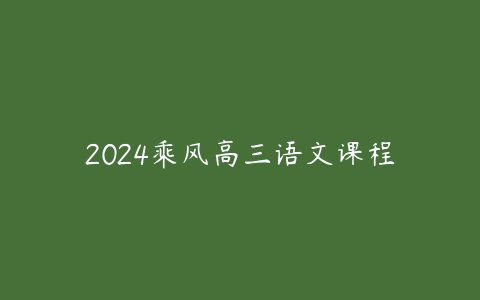 2024乘风高三语文课程课程资源下载