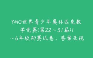 YMO世界青少年奥林匹克数学竞赛(第22~31届)1~6年级初赛试卷、答案及视频-51自学联盟