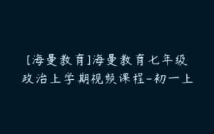 [海曼教育]海曼教育七年级政治上学期视频课程-初一上-51自学联盟