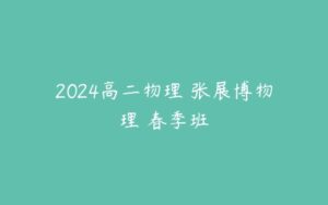 2024高二物理 张展博物理 春季班-51自学联盟