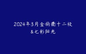 2024年3月金丽衢十二校&七彩阳光-51自学联盟