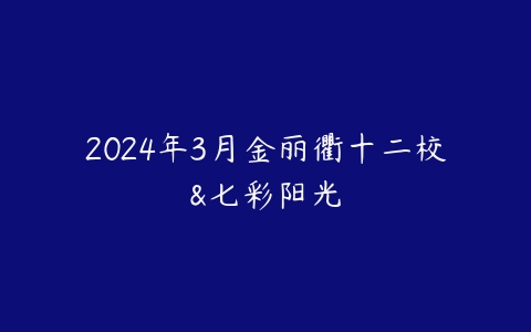 2024年3月金丽衢十二校&七彩阳光百度网盘下载