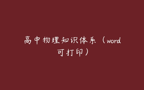 高中物理知识体系（word可打印）-51自学联盟