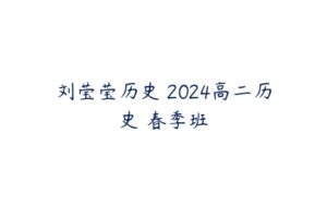 刘莹莹历史 2024高二历史 春季班-51自学联盟
