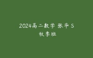 2024高二数学 张华 S 秋季班-51自学联盟