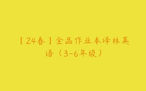 【24春】全品作业本译林英语（3-6年级）-51自学联盟