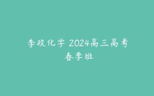 李政化学 2024高三高考 春季班-51自学联盟
