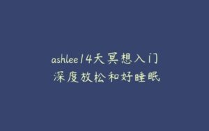 ashlee14天冥想入门 深度放松和好睡眠-51自学联盟