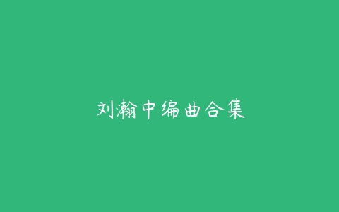 刘瀚中编曲合集-51自学联盟