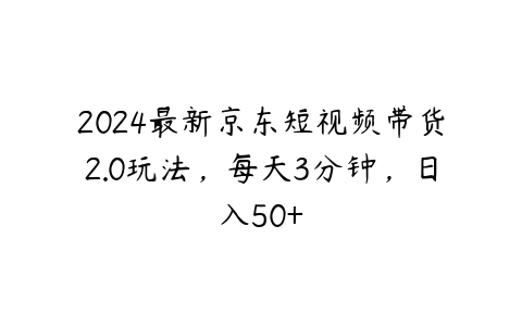 图片[1]-2024最新京东短视频带货2.0玩法，每天3分钟，日入50+-本文