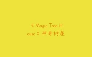 《Magic Tree House》神奇树屋-51自学联盟