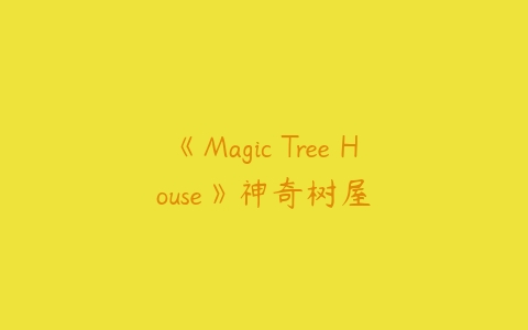 《Magic Tree House》神奇树屋-51自学联盟