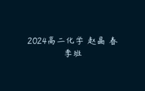 2024高二化学 赵晶 春季班-51自学联盟