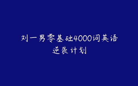 刘一男零基础4000词英语逆袭计划百度网盘下载