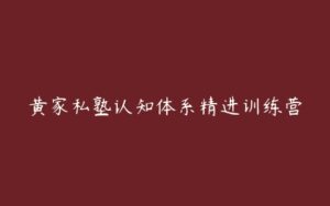 黄家私塾认知体系精进训练营-51自学联盟