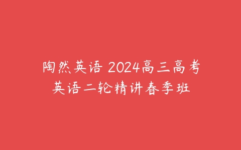 陶然英语 2024高三高考英语二轮精讲春季班-51自学联盟