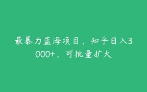 最暴力蓝海项目，知乎日入3000+，可批量扩大-51自学联盟