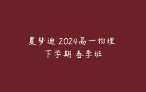 夏梦迪 2024高一物理 下学期 春季班-51自学联盟