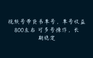 视频号带货书单号，单号收益800左右 可多号操作，长期稳定-51自学联盟