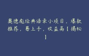 奥德彪经典语录小项目，爆款推荐，易上手，收益高【揭秘】-51自学联盟