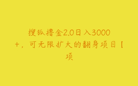 搜狐撸金2.0日入3000+，可无限扩大的翻身项目-51自学联盟