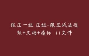 跟庄一姐 庄姐-跟庄战法视频+文档+指标  11文件-51自学联盟