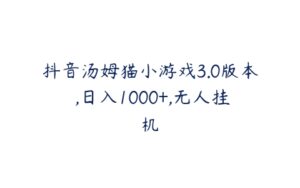 抖音汤姆猫小游戏3.0版本 ,日入1000+,无人挂机-51自学联盟