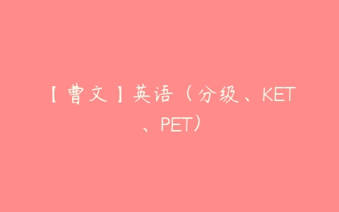 【曹文】英语（分级、KET、PET）-51自学联盟