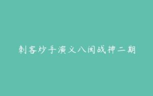 刺客炒手演义八闽战神二期-51自学联盟