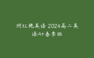 何红艳英语 2024高二英语A+春季班-51自学联盟