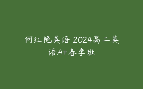 何红艳英语 2024高二英语A+春季班百度网盘下载