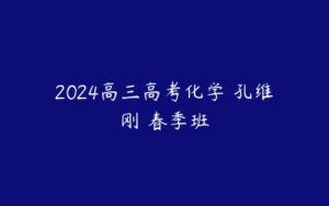 2024高三高考化学 孔维刚 春季班-51自学联盟