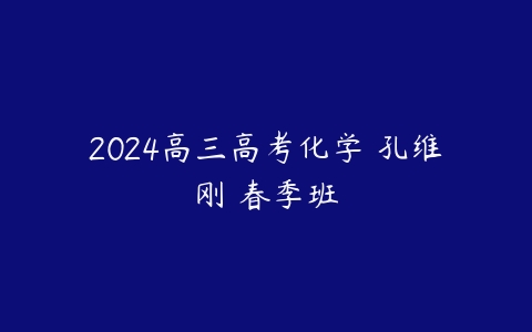 2024高三高考化学 孔维刚 春季班-51自学联盟