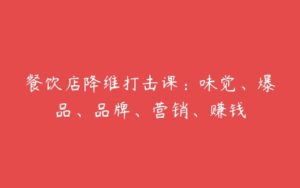 餐饮店降维打击课：味觉、爆品、品牌、营销、赚钱-51自学联盟