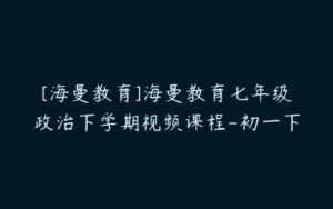 [海曼教育]海曼教育七年级政治下学期视频课程-初一下-51自学联盟