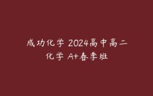 成功化学 2024高中高二化学 A+春季班-51自学联盟