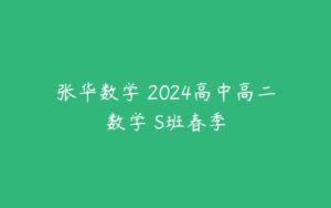 张华数学 2024高中高二数学 S班春季-51自学联盟